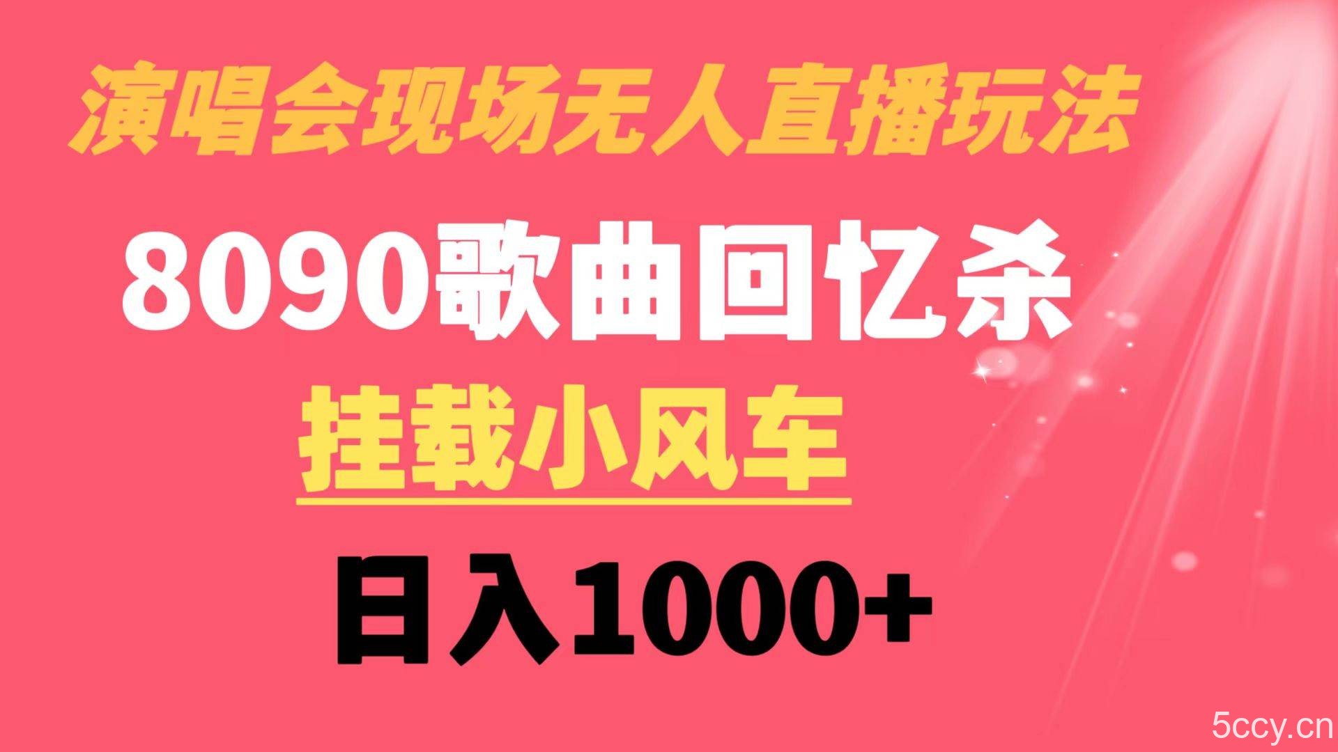 (8707期)演唱会现场无人直播8090年代歌曲回忆收割机 挂载小风车日入1000