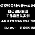 （8709期）微信视频号创作者分成计划全套实操原创小白副业赚钱零基础变现教程日入300-我创创业-副业网-网络创业-资源分享-网课资源-学习教程-学知识-自媒体-抖音-视频号-小红书-网络项目,赚钱软件,副业,兼职,学生赚,挂机赚-我创创业-副业网-5ccy.cn