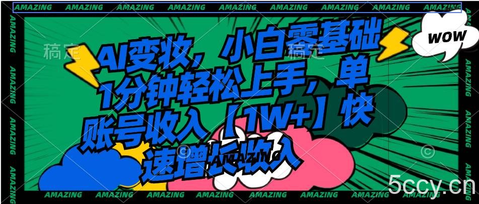 （8710期）AI变妆，小白零基础1分钟轻松上手，单账号收入【1W 】快速增长收入-我创创业-副业网-网络创业-资源分享-网课资源-学习教程-学知识-自媒体-抖音-视频号-小红书-网络项目,赚钱软件,副业,兼职,学生赚,挂机赚-我创创业-副业网-5ccy.cn