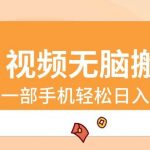 （8703期）视频无脑搬砖，一部手机轻松日入400-我创创业-副业网-网络创业-资源分享-网课资源-学习教程-学知识-自媒体-抖音-视频号-小红书-网络项目,赚钱软件,副业,兼职,学生赚,挂机赚-我创创业-副业网-5ccy.cn