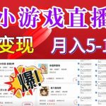 （8704期）超脑神探小游戏日入5000 爆裂变现，小白一定要做的项目，年入百万不在话下-我创创业-副业网-网络创业-资源分享-网课资源-学习教程-学知识-自媒体-抖音-视频号-小红书-网络项目,赚钱软件,副业,兼职,学生赚,挂机赚-我创创业-副业网-5ccy.cn