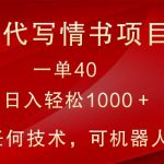 小众代写情书情书项目，一单40，日入轻松1000＋，小白也可轻松上手-我创创业-副业网-网络创业-资源分享-网课资源-学习教程-学知识-自媒体-抖音-视频号-小红书-网络项目,赚钱软件,副业,兼职,学生赚,挂机赚-我创创业-副业网-5ccy.cn