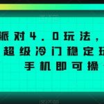 蛋仔派对4.0玩法，一天4000 ，超级冷门稳定玩法，一台手机即可操作【揭秘】-我创创业-副业网-网络创业-资源分享-网课资源-学习教程-学知识-自媒体-抖音-视频号-小红书-网络项目,赚钱软件,副业,兼职,学生赚,挂机赚-我创创业-副业网-5ccy.cn