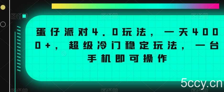 蛋仔派对4.0玩法，一天4000 ，超级冷门稳定玩法，一台手机即可操作【揭秘】-我创创业-副业网-网络创业-资源分享-网课资源-学习教程-学知识-自媒体-抖音-视频号-小红书-网络项目,赚钱软件,副业,兼职,学生赚,挂机赚-我创创业-副业网-5ccy.cn