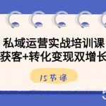 私域运营实战培训课，引流获客 转化变现双增长驱动（15节课）-我创创业-副业网-网络创业-资源分享-网课资源-学习教程-学知识-自媒体-抖音-视频号-小红书-网络项目,赚钱软件,副业,兼职,学生赚,挂机赚-我创创业-副业网-5ccy.cn