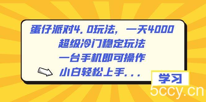 （8702期）蛋仔派对4.0玩法，一天4000 ，超级冷门稳定玩法，一台手机即可操作，小…-我创创业-副业网-网络创业-资源分享-网课资源-学习教程-学知识-自媒体-抖音-视频号-小红书-网络项目,赚钱软件,副业,兼职,学生赚,挂机赚-我创创业-副业网-5ccy.cn