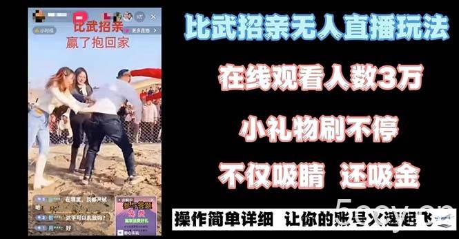 （8699期）最近很火的无人直播“比武招亲”的一个玩法项目简单-我创创业-副业网-网络创业-资源分享-网课资源-学习教程-学知识-自媒体-抖音-视频号-小红书-网络项目,赚钱软件,副业,兼职,学生赚,挂机赚-我创创业-副业网-5ccy.cn