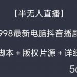 （8701期）外面收998新半无人直播电脑抖音播剧防违规【全套脚本 版权片源 详细教程】-我创创业-副业网-网络创业-资源分享-网课资源-学习教程-学知识-自媒体-抖音-视频号-小红书-网络项目,赚钱软件,副业,兼职,学生赚,挂机赚-我创创业-副业网-5ccy.cn