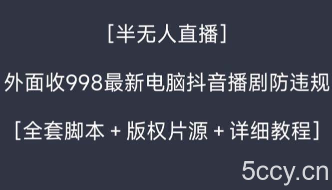 (8701期)外面收998新半无人直播电脑抖音播剧防违规【全套脚本 版权片源 详细教程】