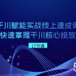 （8696期）千川 赋能实战线上速成课，让你快速掌握干川核心投放技能-我创创业-副业网-网络创业-资源分享-网课资源-学习教程-学知识-自媒体-抖音-视频号-小红书-网络项目,赚钱软件,副业,兼职,学生赚,挂机赚-我创创业-副业网-5ccy.cn