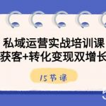 (8698期)私域运营实战培训课,引流获客 转化变现双增长驱动(15节课)-我创创业-副业网-网络创业-资源分享-网课资源-学习教程-学知识-自媒体-抖音-视频号-小红书-网络项目,赚钱软件,副业,兼职,学生赚,挂机赚-我创创业-副业网-5ccy.cn