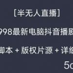 外面收998最新半无人直播电脑抖音播剧防违规【全套脚本+版权片源+详细教程】-我创创业-副业网-网络创业-资源分享-网课资源-学习教程-学知识-自媒体-抖音-视频号-小红书-网络项目,赚钱软件,副业,兼职,学生赚,挂机赚-我创创业-副业网-5ccy.cn