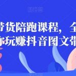 皮皮图文带货陪跑课程,全程兜底,带你玩赚抖音图文带货-我创创业-副业网-网络创业-资源分享-网课资源-学习教程-学知识-自媒体-抖音-视频号-小红书-网络项目,赚钱软件,副业,兼职,学生赚,挂机赚-我创创业-副业网-5ccy.cn