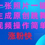 （8694期）一张照片，一键生成原创跳舞视频 操作简单涨粉快-我创创业-副业网-网络创业-资源分享-网课资源-学习教程-学知识-自媒体-抖音-视频号-小红书-网络项目,赚钱软件,副业,兼职,学生赚,挂机赚-我创创业-副业网-5ccy.cn