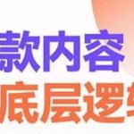 爆款内容的底层逻辑，揽获精准客户，高粘性、高复购、高成交-我创创业-副业网-网络创业-资源分享-网课资源-学习教程-学知识-自媒体-抖音-视频号-小红书-网络项目,赚钱软件,副业,兼职,学生赚,挂机赚-我创创业-副业网-5ccy.cn