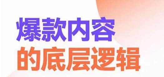 爆款内容的底层逻辑，揽获精准客户，高粘性、高复购、高成交-我创创业-副业网-网络创业-资源分享-网课资源-学习教程-学知识-自媒体-抖音-视频号-小红书-网络项目,赚钱软件,副业,兼职,学生赚,挂机赚-我创创业-副业网-5ccy.cn