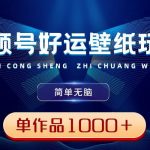 （8691期）视频号好运壁纸玩法，简单无脑 ，发一个爆一个，单作品收益1000＋-我创创业-副业网-网络创业-资源分享-网课资源-学习教程-学知识-自媒体-抖音-视频号-小红书-网络项目,赚钱软件,副业,兼职,学生赚,挂机赚-我创创业-副业网-5ccy.cn