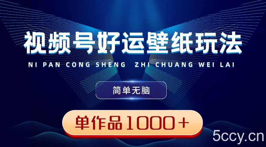 （8691期）视频号好运壁纸玩法，简单无脑 ，发一个爆一个，单作品收益1000＋-我创创业-副业网-网络创业-资源分享-网课资源-学习教程-学知识-自媒体-抖音-视频号-小红书-网络项目,赚钱软件,副业,兼职,学生赚,挂机赚-我创创业-副业网-5ccy.cn