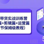 （8689期）图文带货实战训练营：基础篇 剪辑篇 运营篇（38节保姆级教程）-我创创业-副业网-网络创业-资源分享-网课资源-学习教程-学知识-自媒体-抖音-视频号-小红书-网络项目,赚钱软件,副业,兼职,学生赚,挂机赚-我创创业-副业网-5ccy.cn