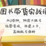 （8685期）图书带货实战课2.0，从0学做，做图书账号运营变现，快速上手，高效起号涨粉-我创创业-副业网-网络创业-资源分享-网课资源-学习教程-学知识-自媒体-抖音-视频号-小红书-网络项目,赚钱软件,副业,兼职,学生赚,挂机赚-我创创业-副业网-5ccy.cn