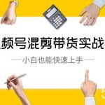 （8686期）视频号-混剪带货实战课，小白也能快速上手（10节课）-我创创业-副业网-网络创业-资源分享-网课资源-学习教程-学知识-自媒体-抖音-视频号-小红书-网络项目,赚钱软件,副业,兼职,学生赚,挂机赚-我创创业-副业网-5ccy.cn