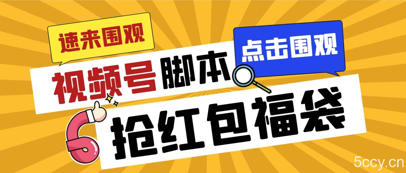 (8688期)外面收费1288视频号直播间全自动抢福袋脚本,防风控单机一天10 【智能脚…