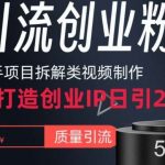 快手项目拆解类视频详细制作流程打造个人IP，单日引流200 高质量创业粉【揭秘】-我创创业-副业网-网络创业-资源分享-网课资源-学习教程-学知识-自媒体-抖音-视频号-小红书-网络项目,赚钱软件,副业,兼职,学生赚,挂机赚-我创创业-副业网-5ccy.cn