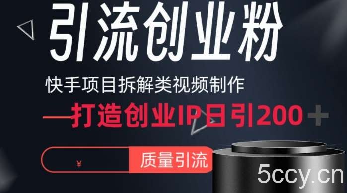 快手项目拆解类视频详细制作流程打造个人IP，单日引流200 高质量创业粉【揭秘】-我创创业-副业网-网络创业-资源分享-网课资源-学习教程-学知识-自媒体-抖音-视频号-小红书-网络项目,赚钱软件,副业,兼职,学生赚,挂机赚-我创创业-副业网-5ccy.cn