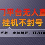 （8682期）全网首发冷门平台无人直播挂机项目，三天起号日入1000＋，手机电脑都可…-我创创业-副业网-网络创业-资源分享-网课资源-学习教程-学知识-自媒体-抖音-视频号-小红书-网络项目,赚钱软件,副业,兼职,学生赚,挂机赚-我创创业-副业网-5ccy.cn