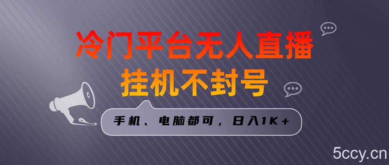 （8682期）全网首发冷门平台无人直播挂机项目，三天起号日入1000＋，手机电脑都可…-我创创业-副业网-网络创业-资源分享-网课资源-学习教程-学知识-自媒体-抖音-视频号-小红书-网络项目,赚钱软件,副业,兼职,学生赚,挂机赚-我创创业-副业网-5ccy.cn