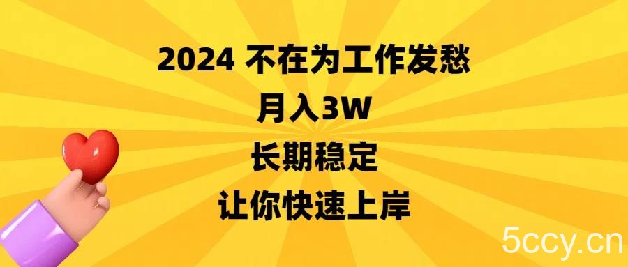 （8683期）2024不在为工作发愁，月入3W，长期稳定，让你快速上岸-我创创业-副业网-网络创业-资源分享-网课资源-学习教程-学知识-自媒体-抖音-视频号-小红书-网络项目,赚钱软件,副业,兼职,学生赚,挂机赚-我创创业-副业网-5ccy.cn