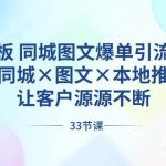 （8684期）实体老板 同城图文爆单引流实战课，同城×图文×本地推，让客户源源不断-我创创业-副业网-网络创业-资源分享-网课资源-学习教程-学知识-自媒体-抖音-视频号-小红书-网络项目,赚钱软件,副业,兼职,学生赚,挂机赚-我创创业-副业网-5ccy.cn