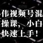 张小伟视频号混剪带货实操课，小白也能快速上手！-我创创业-副业网-网络创业-资源分享-网课资源-学习教程-学知识-自媒体-抖音-视频号-小红书-网络项目,赚钱软件,副业,兼职,学生赚,挂机赚-我创创业-副业网-5ccy.cn