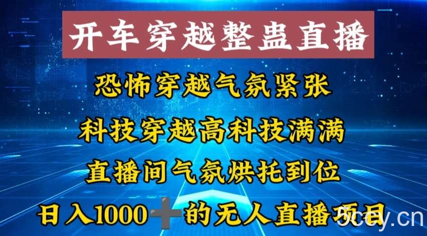 外面收费998的开车穿越无人直播玩法简单好入手纯纯就是捡米-我创创业-副业网-网络创业-资源分享-网课资源-学习教程-学知识-自媒体-抖音-视频号-小红书-网络项目,赚钱软件,副业,兼职,学生赚,挂机赚-我创创业-副业网-5ccy.cn