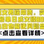 AI图文男粉带货，实测单账号单天成交额8000 ，最关键是操作简单，小白看了也能上手【揭秘】-我创创业-副业网-网络创业-资源分享-网课资源-学习教程-学知识-自媒体-抖音-视频号-小红书-网络项目,赚钱软件,副业,兼职,学生赚,挂机赚-我创创业-副业网-5ccy.cn