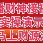 （8677期）抖音直播财神接福进阶版 实操演示 学会马上财源滚滚来-我创创业-副业网-网络创业-资源分享-网课资源-学习教程-学知识-自媒体-抖音-视频号-小红书-网络项目,赚钱软件,副业,兼职,学生赚,挂机赚-我创创业-副业网-5ccy.cn