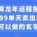 小白可做的玄学项目，出售-我创创业-副业网-网络创业-资源分享-网课资源-学习教程-学知识-自媒体-抖音-视频号-小红书-网络项目,赚钱软件,副业,兼职,学生赚,挂机赚-我创创业-副业网-5ccy.cn