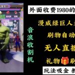 （8673期）外面收费1980的漫威无人直播项目，小白轻松上手撸音浪收割器-我创创业-副业网-网络创业-资源分享-网课资源-学习教程-学知识-自媒体-抖音-视频号-小红书-网络项目,赚钱软件,副业,兼职,学生赚,挂机赚-我创创业-副业网-5ccy.cn