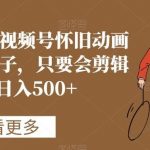 蓝海项目，视频号怀旧动画搭配搞笑段子，只要会剪辑轻松日入500 【揭秘】-我创创业-副业网-网络创业-资源分享-网课资源-学习教程-学知识-自媒体-抖音-视频号-小红书-网络项目,赚钱软件,副业,兼职,学生赚,挂机赚-我创创业-副业网-5ccy.cn