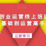 文具店创业运营线上培训课，0基础到运营高手-我创创业-副业网-网络创业-资源分享-网课资源-学习教程-学知识-自媒体-抖音-视频号-小红书-网络项目,赚钱软件,副业,兼职,学生赚,挂机赚-我创创业-副业网-5ccy.cn