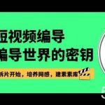 （8670期）短视频-编导进入编导世界的密钥，入门从拆片开始，培养网感，建素素库-我创创业-副业网-网络创业-资源分享-网课资源-学习教程-学知识-自媒体-抖音-视频号-小红书-网络项目,赚钱软件,副业,兼职,学生赚,挂机赚-我创创业-副业网-5ccy.cn