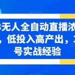 2023无人全自动直播浓缩精华课，低投入高产出，3000号实战经验-我创创业-副业网-网络创业-资源分享-网课资源-学习教程-学知识-自媒体-抖音-视频号-小红书-网络项目,赚钱软件,副业,兼职,学生赚,挂机赚-我创创业-副业网-5ccy.cn