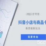 抖音小店与商品卡新思维视频教学新玩法-我创创业-副业网-网络创业-资源分享-网课资源-学习教程-学知识-自媒体-抖音-视频号-小红书-网络项目,赚钱软件,副业,兼职,学生赚,挂机赚-我创创业-副业网-5ccy.cn