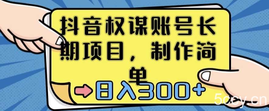 抖音权谋账号,长期项目,制作简单,日入300 【揭秘】