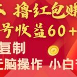 全新平台，0成本撸红包赚收益，单号收益60 ，可批量复制，无脑操作，小白有手就行【揭秘】-我创创业-副业网-网络创业-资源分享-网课资源-学习教程-学知识-自媒体-抖音-视频号-小红书-网络项目,赚钱软件,副业,兼职,学生赚,挂机赚-我创创业-副业网-5ccy.cn