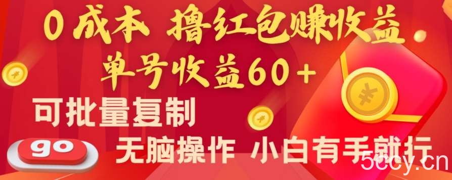 全新平台，0成本撸红包赚收益，单号收益60 ，可批量复制，无脑操作，小白有手就行【揭秘】-我创创业-副业网-网络创业-资源分享-网课资源-学习教程-学知识-自媒体-抖音-视频号-小红书-网络项目,赚钱软件,副业,兼职,学生赚,挂机赚-我创创业-副业网-5ccy.cn