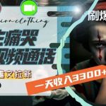 一天收入3300 ，用女生痛哭视频通话结合虐文拉新，刷爆平台情感流量【揭秘】-我创创业-副业网-网络创业-资源分享-网课资源-学习教程-学知识-自媒体-抖音-视频号-小红书-网络项目,赚钱软件,副业,兼职,学生赚,挂机赚-我创创业-副业网-5ccy.cn