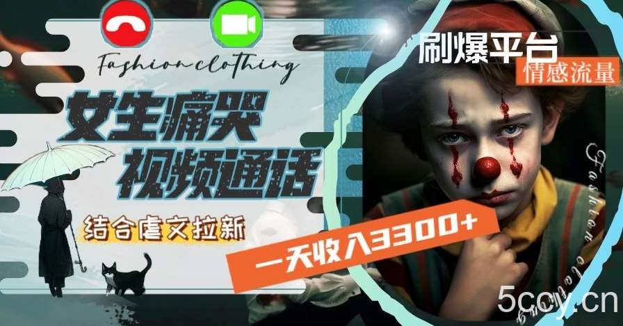 一天收入3300 ,用女生痛哭视频通话结合虐文拉新,刷爆平台情感流量【揭秘】