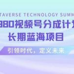 外面收费2980视频号分成计划最新玩法，长期蓝海项目【揭秘】-我创创业-副业网-网络创业-资源分享-网课资源-学习教程-学知识-自媒体-抖音-视频号-小红书-网络项目,赚钱软件,副业,兼职,学生赚,挂机赚-我创创业-副业网-5ccy.cn
