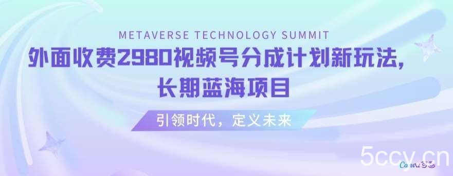 外面收费2980视频号分成计划最新玩法，长期蓝海项目【揭秘】-我创创业-副业网-网络创业-资源分享-网课资源-学习教程-学知识-自媒体-抖音-视频号-小红书-网络项目,赚钱软件,副业,兼职,学生赚,挂机赚-我创创业-副业网-5ccy.cn